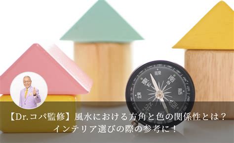 風水 東南 色|【Dr.コパ監修】風水における方角と色の関係性と。